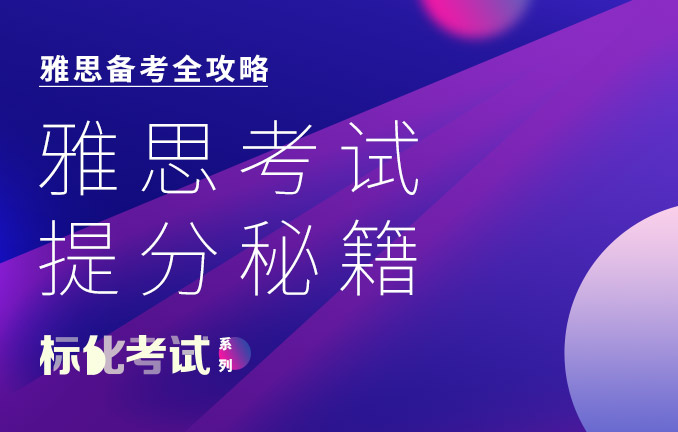 雅思备考全攻略：雅思考试提分秘籍