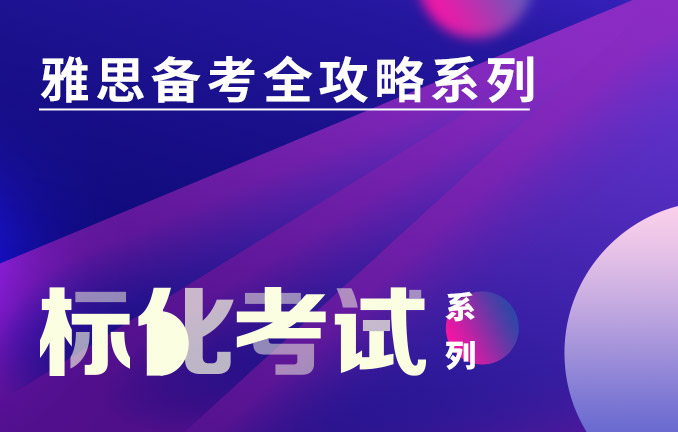标化考试系列：雅思备考全攻略