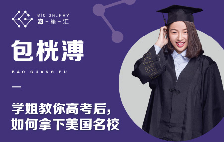 海星汇：学姐教你高考后如何拿下美国名校