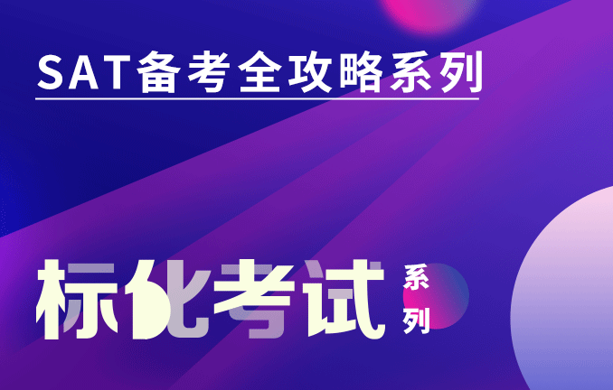 标化考试系列：SAT备考全攻略