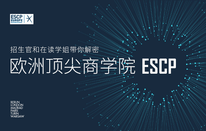 招生官和在读学姐带你解密欧洲顶尖商学院ESCP Europe