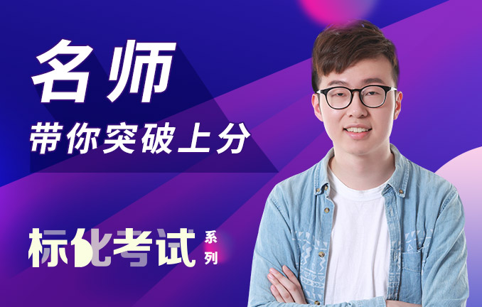 标化考试系列