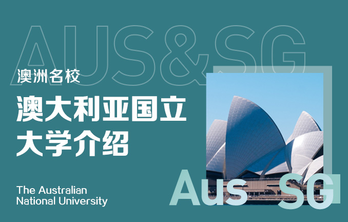 澳洲名校：澳大利亚国立大学