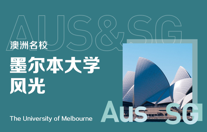 澳洲名校：墨尔本大学风光