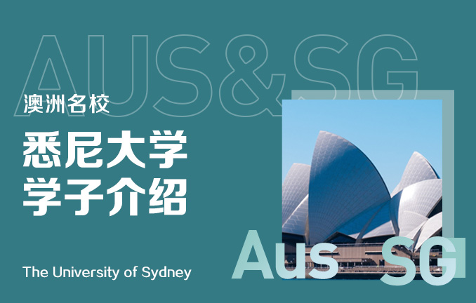 澳洲名校：悉尼大学学子介绍