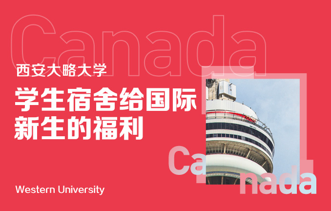 西安大略大学：学生宿舍给国际新生的福利