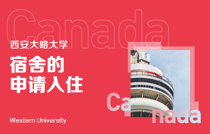 西安大略大学：宿舍的申请入住