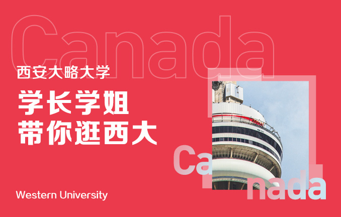 西安大略大学：学长学姐带你逛西大