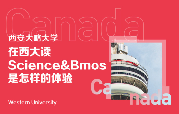西安大略大学：在西大读Science&Bmos是怎样的体验
