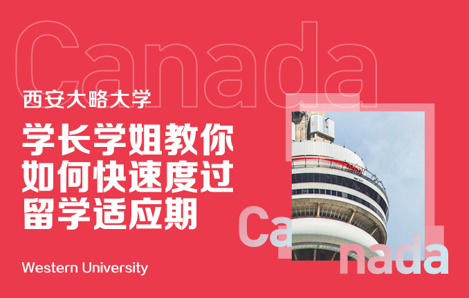 西安大略大学：学长学姐教你如何快速度过留学适应期