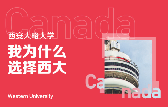 西安大略大学：我为什么选择西大
