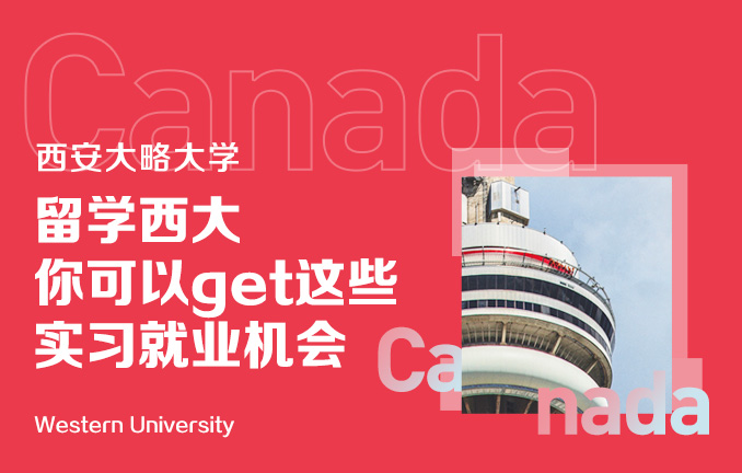 西安大略大学：留学西大 你可以get这些实习就业机会