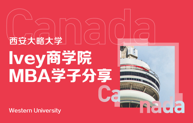 西安大略大学：Ivey商学院MBA学子分享