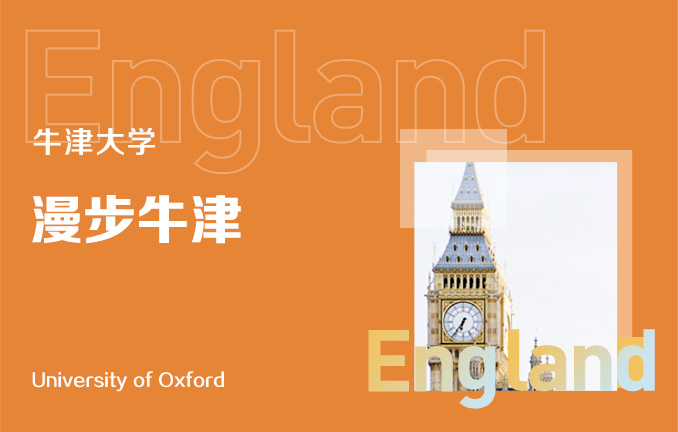 牛津大学：漫步牛津