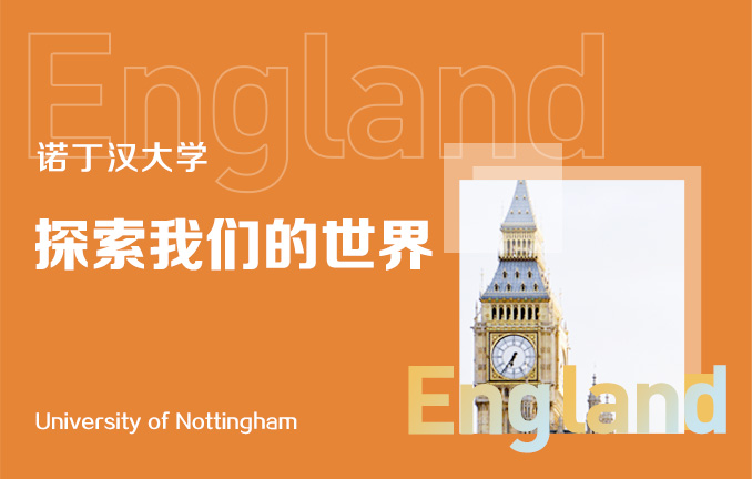 诺丁汉大学：探索我们的世界