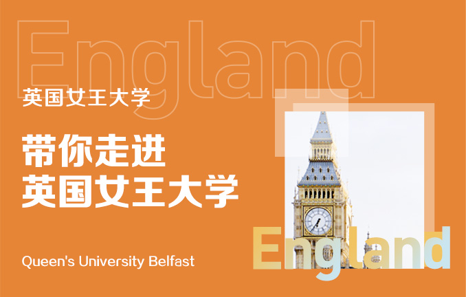 英国女王大学：带你走进英国女王大学