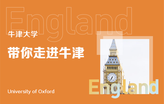 牛津大学：带你走进牛津