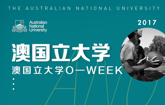 澳国立大学O-WEEK