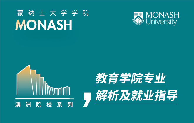 蒙纳士大学教育学院专业解析及就业指导