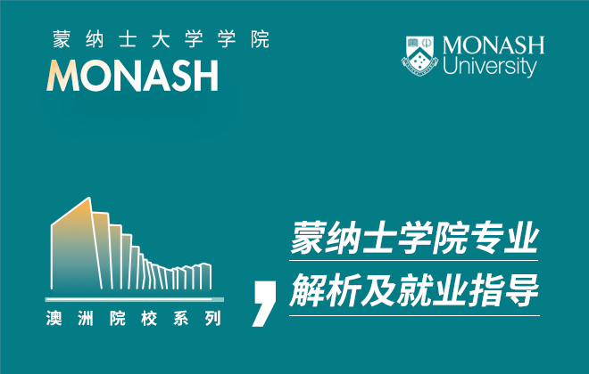 蒙纳士大学蒙纳士学院专业解析及就业指导