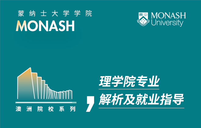 蒙纳士大学理学院专业解析及就业指导