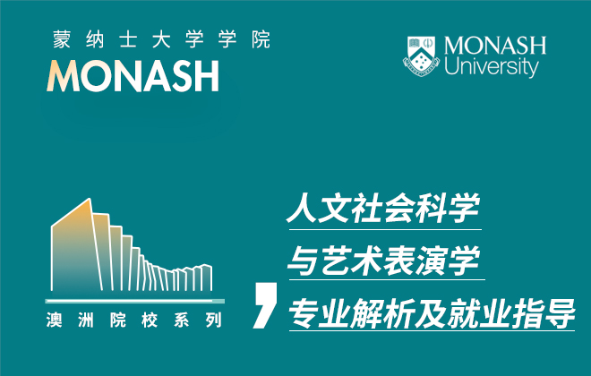 蒙纳士大学人文社会科学与艺术表演学院专业解析及就业指导