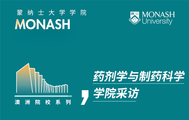 蒙纳士大学药剂学与制药科学学院采访