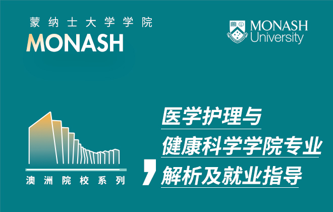 蒙纳士大学医学护理与健康科学学院采访
