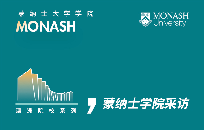蒙纳士大学蒙纳士学院采访