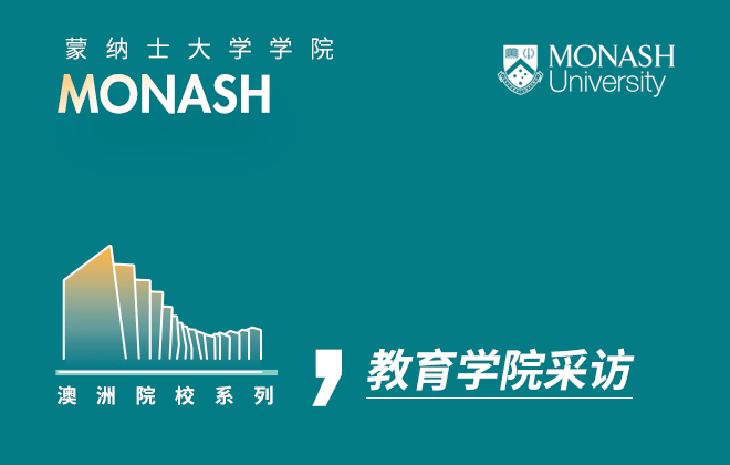 蒙纳士大学教育学院采访