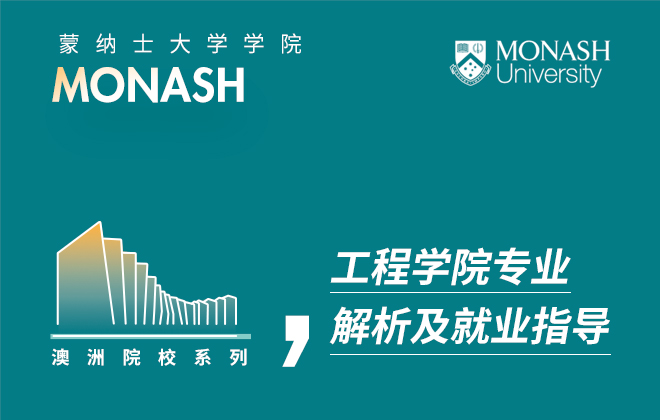 蒙纳士大学工程学院专业解析及就业指导