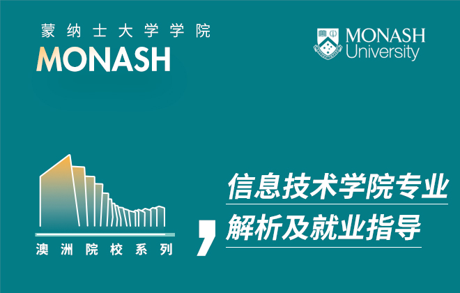 蒙纳士大学信息技术学院采访