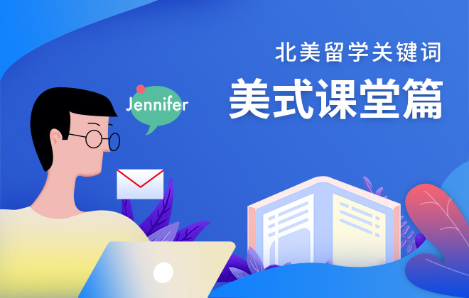 北美留学关键词：美式课堂篇