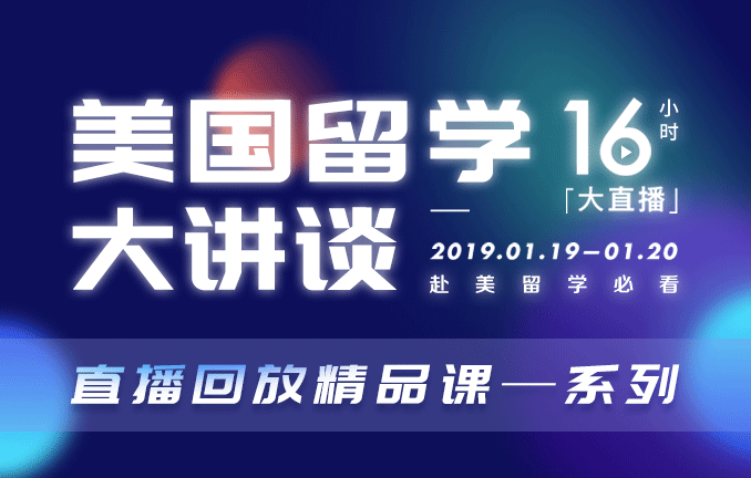美国留学大讲谈精品课