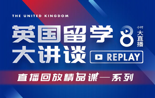 英国留学大讲谈精品课