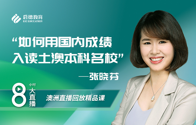 澳洲留学大讲谈：如何用国内成绩入读土澳本科名校