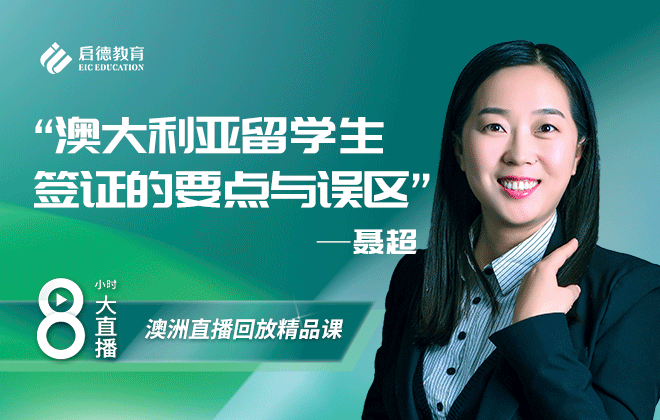 澳洲留学大讲谈：澳大利亚留学生签证的要点与误区