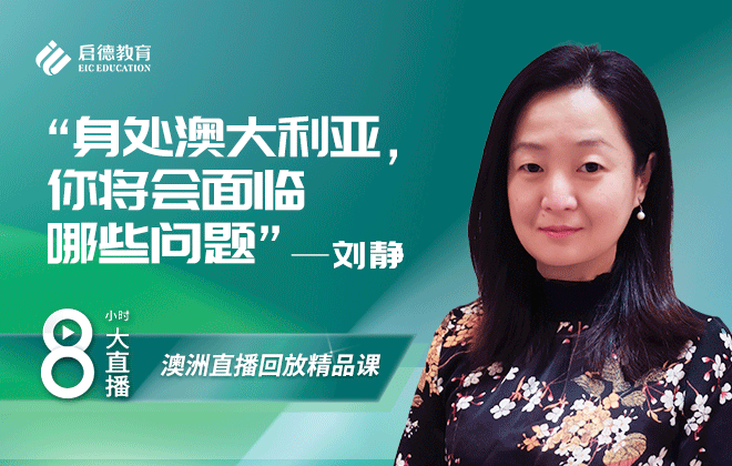 澳洲留学大讲谈：身处澳大利亚 你将会面临哪些问题