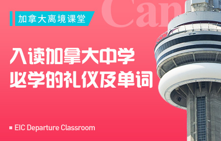 入读加拿大中学必学的礼仪及单词