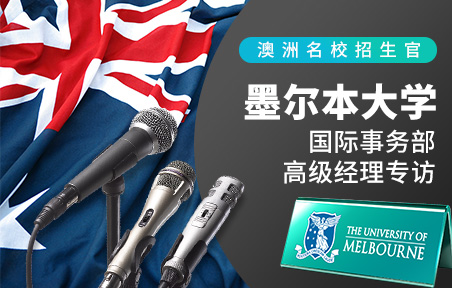 墨尔本大学：国际事务部 高级经理专访