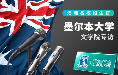 墨尔本大学：文学院专访