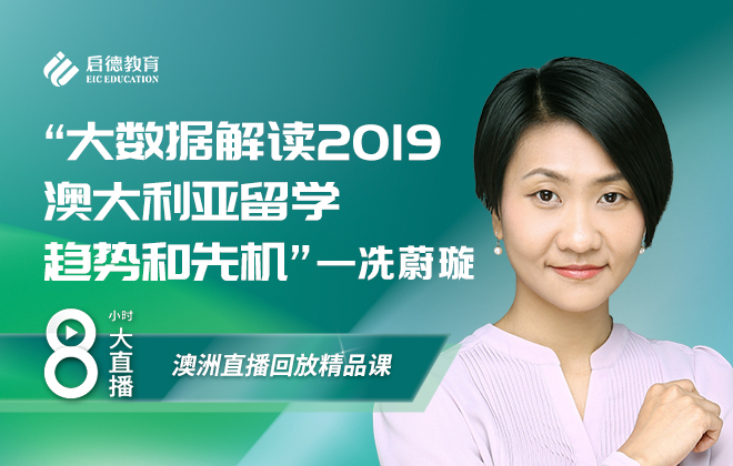 澳洲留学大讲谈：大数据解读2019澳大利亚留学趋势和先机
