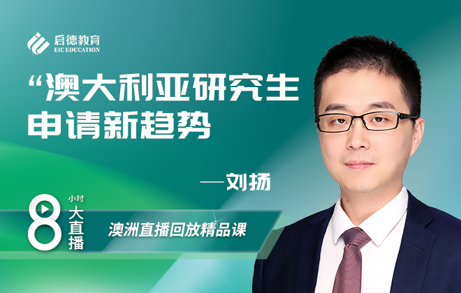 澳洲留学大讲谈：澳大利亚研究生申请新趋势