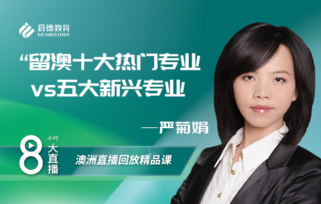 澳洲留学大讲谈：留澳十大专业VS五大新兴专业
