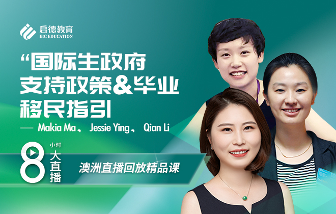 澳洲留学大讲谈：国际生政府支持&毕业生工签和移民政策