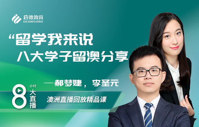澳洲留学大讲谈：留学我来说，八大学子留澳分享