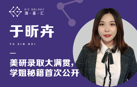 海星汇：美研录取大满贯，学姐秘籍首次公开