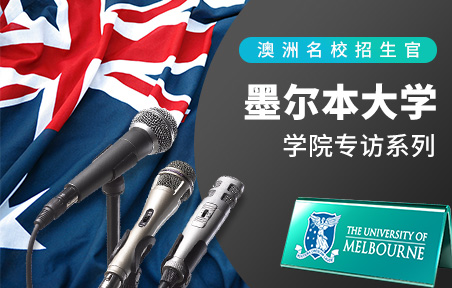 墨尔本大学：学院专访系列