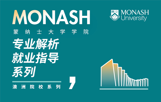 蒙纳士大学：学院专访系列