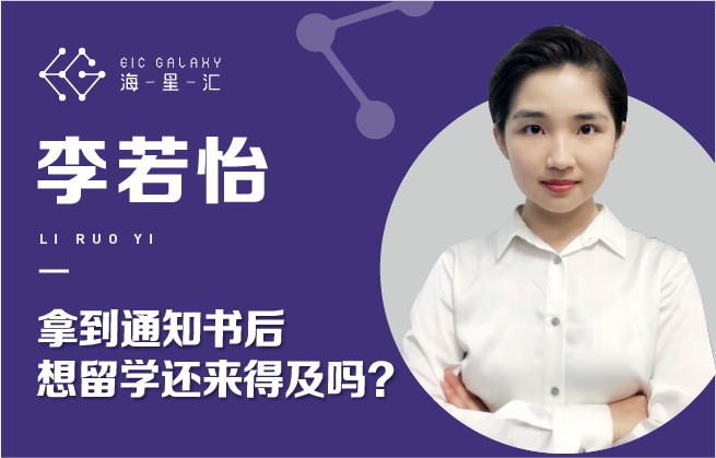 海星汇：拿到通知书后想留学还来得及吗？